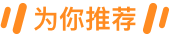 为你推荐